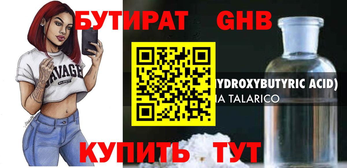 Бутират бутандиол  Бутират  Великие Луки  Вход с VPN 
