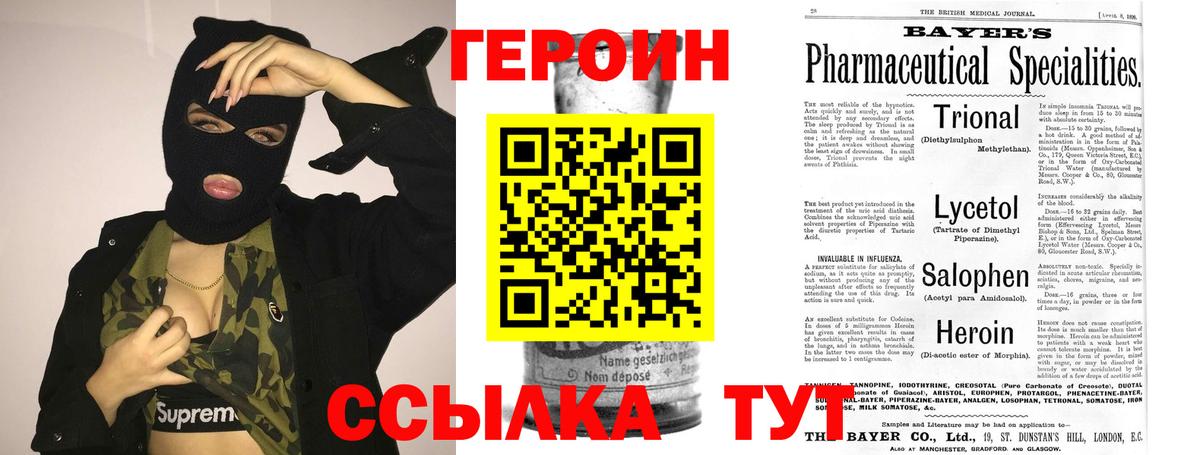 ГЕРОИН хмурый Великие Луки